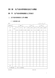生产管理规章制度流程表格模板大全-第十章--生产成本控制细化执行与模板