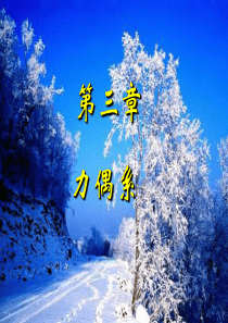 工程力学第三章
