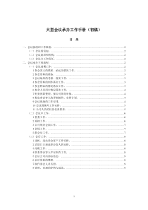 大型会议承办工作手册