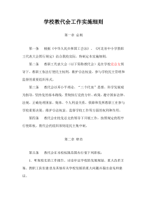 学校教代会工作实施细则