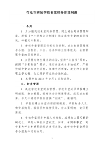 学校食堂财务管理制度