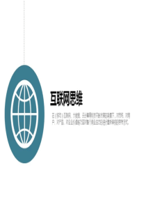 PPT说清楚“互联网+时代的背后逻辑”