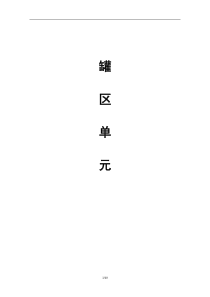 6、罐区操作管理规程