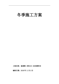 冬季施工方案--完整版