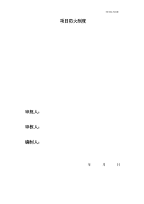 项目防火制度