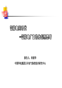 智能电网时代智能电厂自动化创新思考21