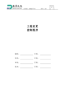 工程变更的控制程序V10