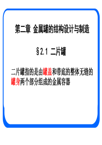 喷雾罐的结构和制造工艺