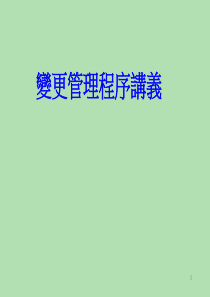 工程变更管理