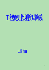 工程变更管理讲议(郭新义)