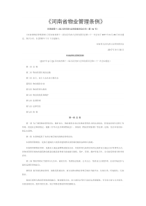 2018新版河南省物业管理条例