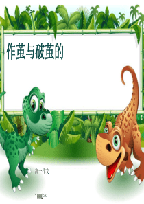 高一作文《作茧与破茧的》1000字(共13页PPT)