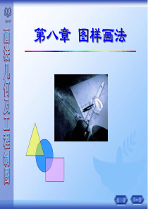 工程图学课件 8 图样画法