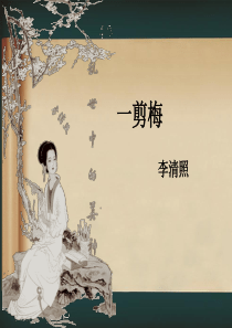 一剪梅(李清照)-优秀实用课件