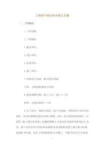 工程地下桩头防水施工方案(全新)