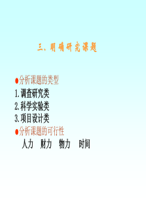 明确研究课题-powerpointpresentati