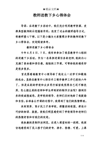 教师送教下乡心得体会
