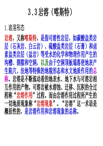 工程地质_闫澍旺_岩溶(喀斯特)