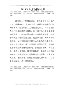 2019对入党动机的认识