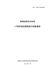 拉西瓦水电站1号机进相试验报告已审.docx