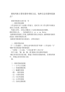 绩效考核主要有那些考核方法