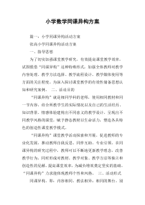 小学数学同课异构方案