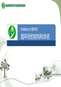 脂环烃的结构和命名.