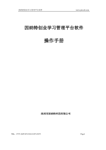 《因纳特创业学习管理平台软件》使用手册