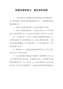 医源性感染登记、暴发报告制度
