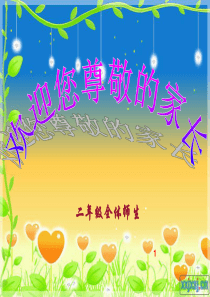 小学二年级上册期中考后家长会课件