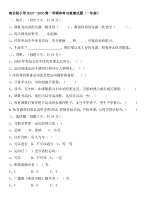 小学一至六年级体育与健康理论试题