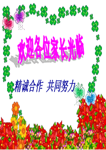 小学二年级班主任家长会ppt