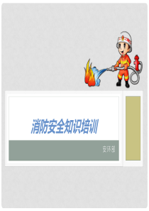 消防安全基础知识培训