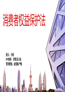 消费者权益保护法-ppt