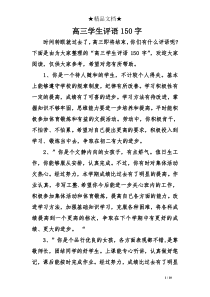高三学生评语150字