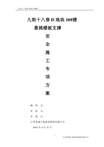 高空大跨度悬挑层安全专项施工方案