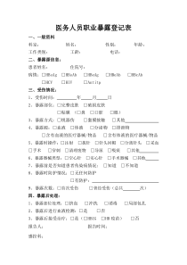 职业暴露报告表格