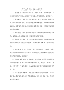 安全负责人岗位职责