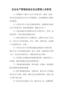 安全生产管理机构及安全管理人员职责