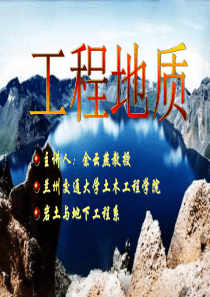工程地质赖天文绪论