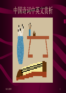 中国诗词中英文赏析41页PPT