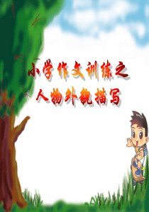 人物外貌描写三年级课件