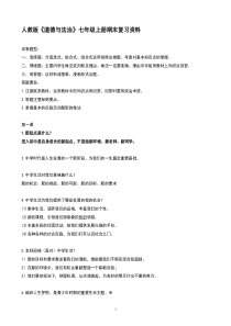 人教版《道德与法治》七年级上册期末复习资料