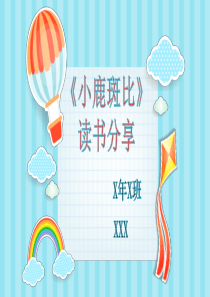 小鹿斑比读书分享会