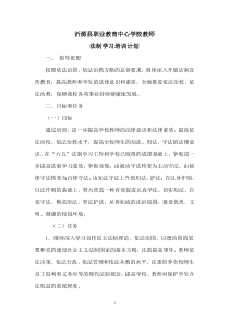 学校教师法制学习培训计划
