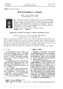 RFID技术在智能化工厂中的应用