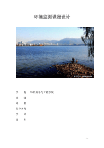 环境监测课程设计