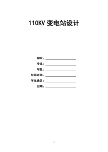 110KV变电站设计