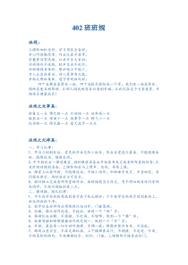 402班班规、简介