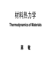 东大材料热力学-第一章